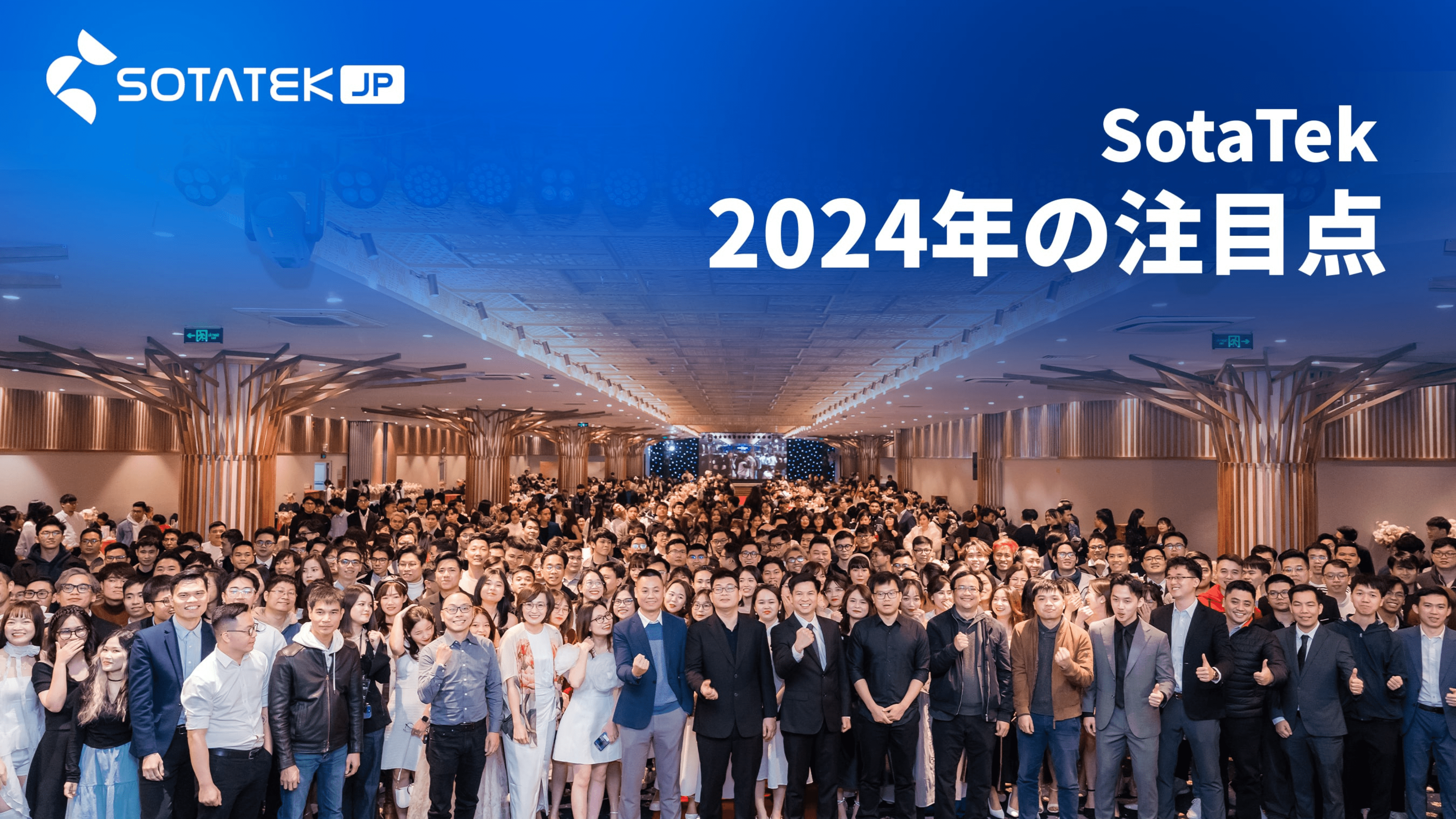 2024年、SotaTekの躍進を振り返る