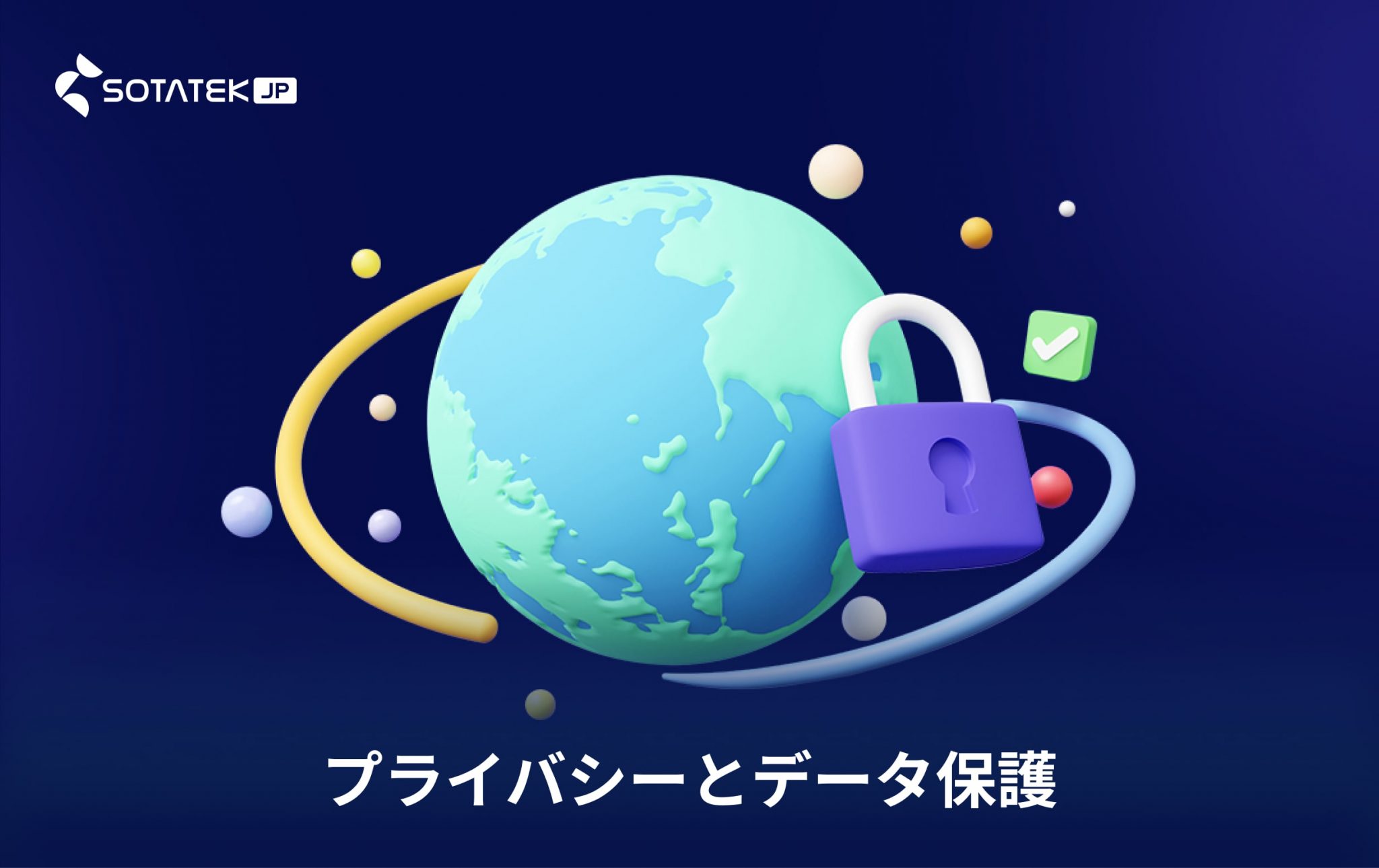 生成AI 問題点 - プライバシーとデータ保護