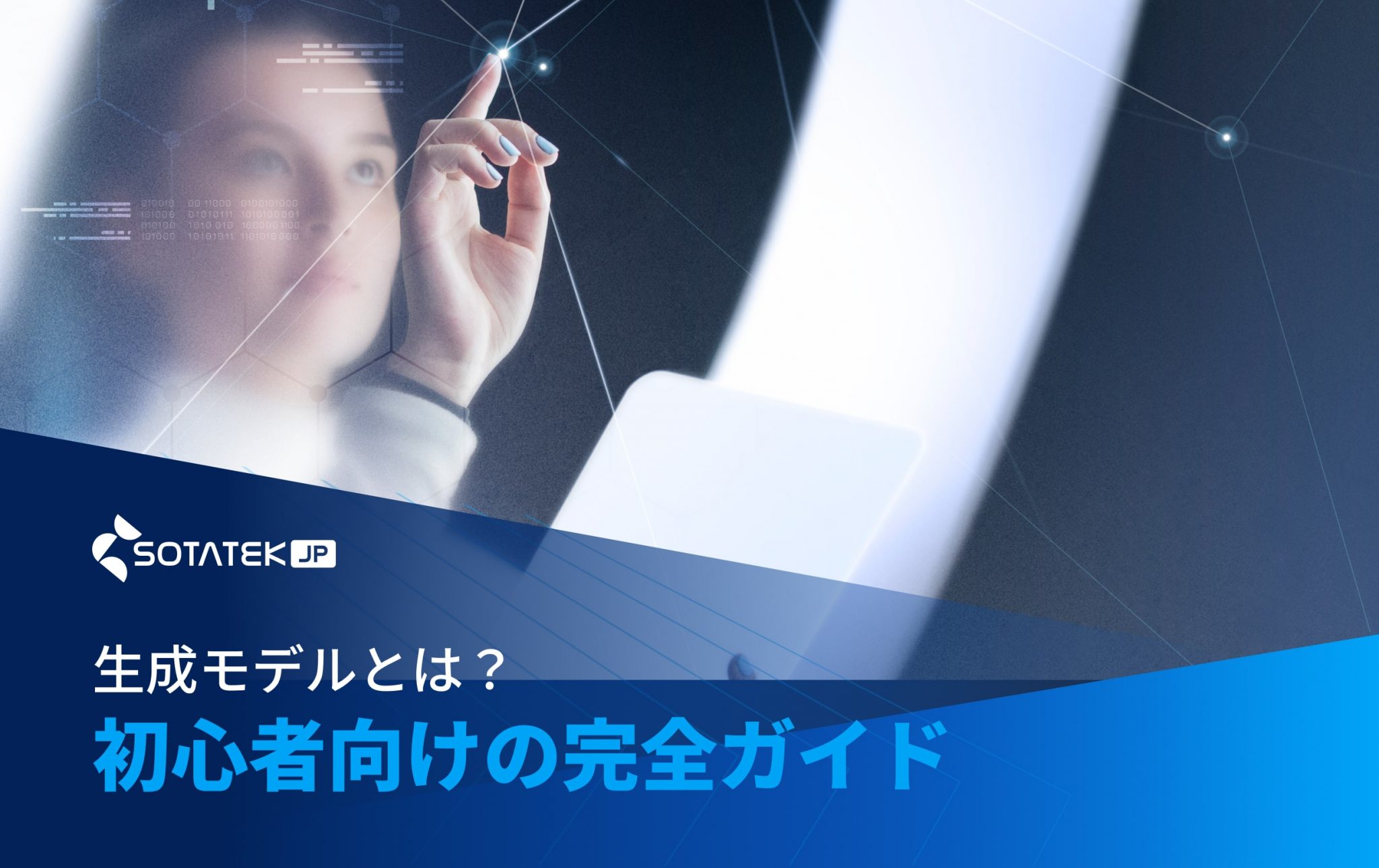 生成 モデルとは？初心者向けの完全ガイド