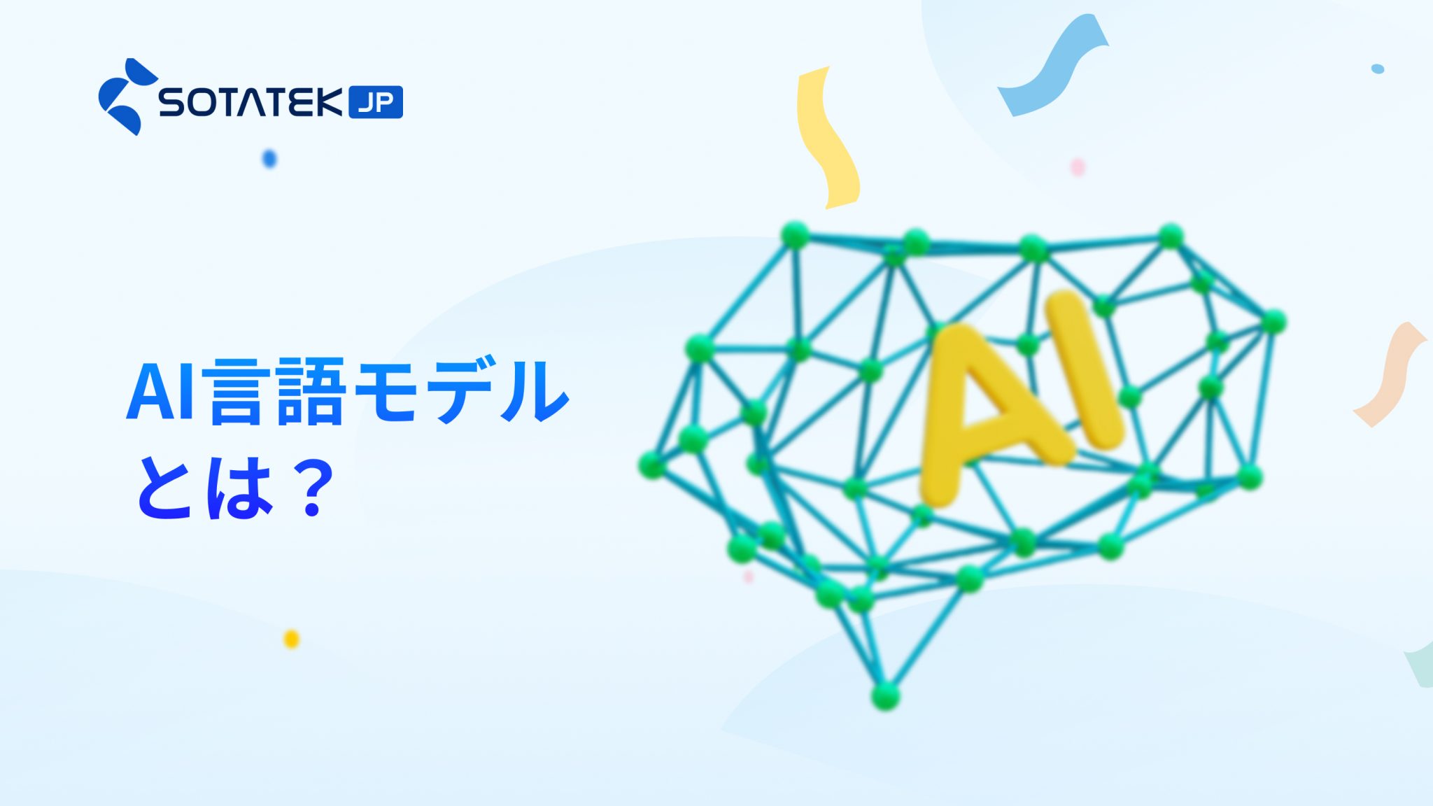 AI 言語 モデルとは？