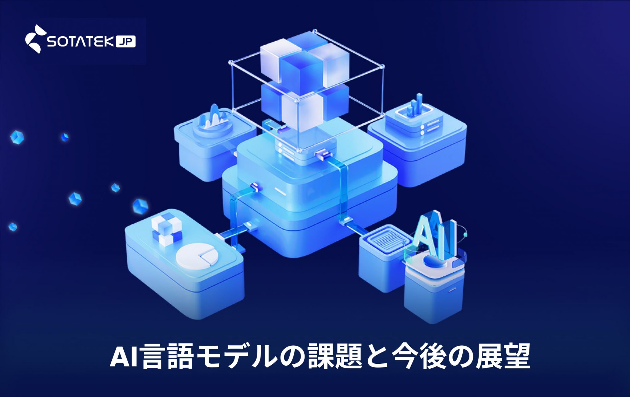 AI言語モデルの課題と今後の展望