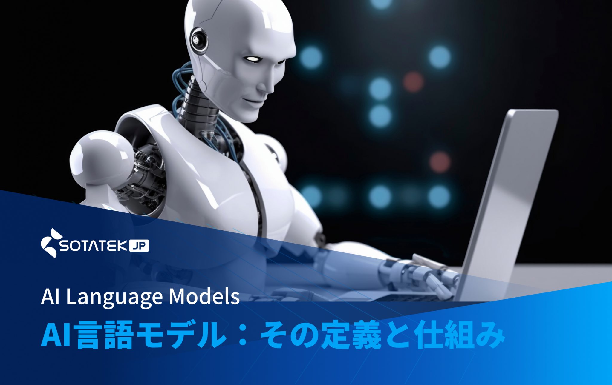 AI 言語 モデル：その定義と仕組み
