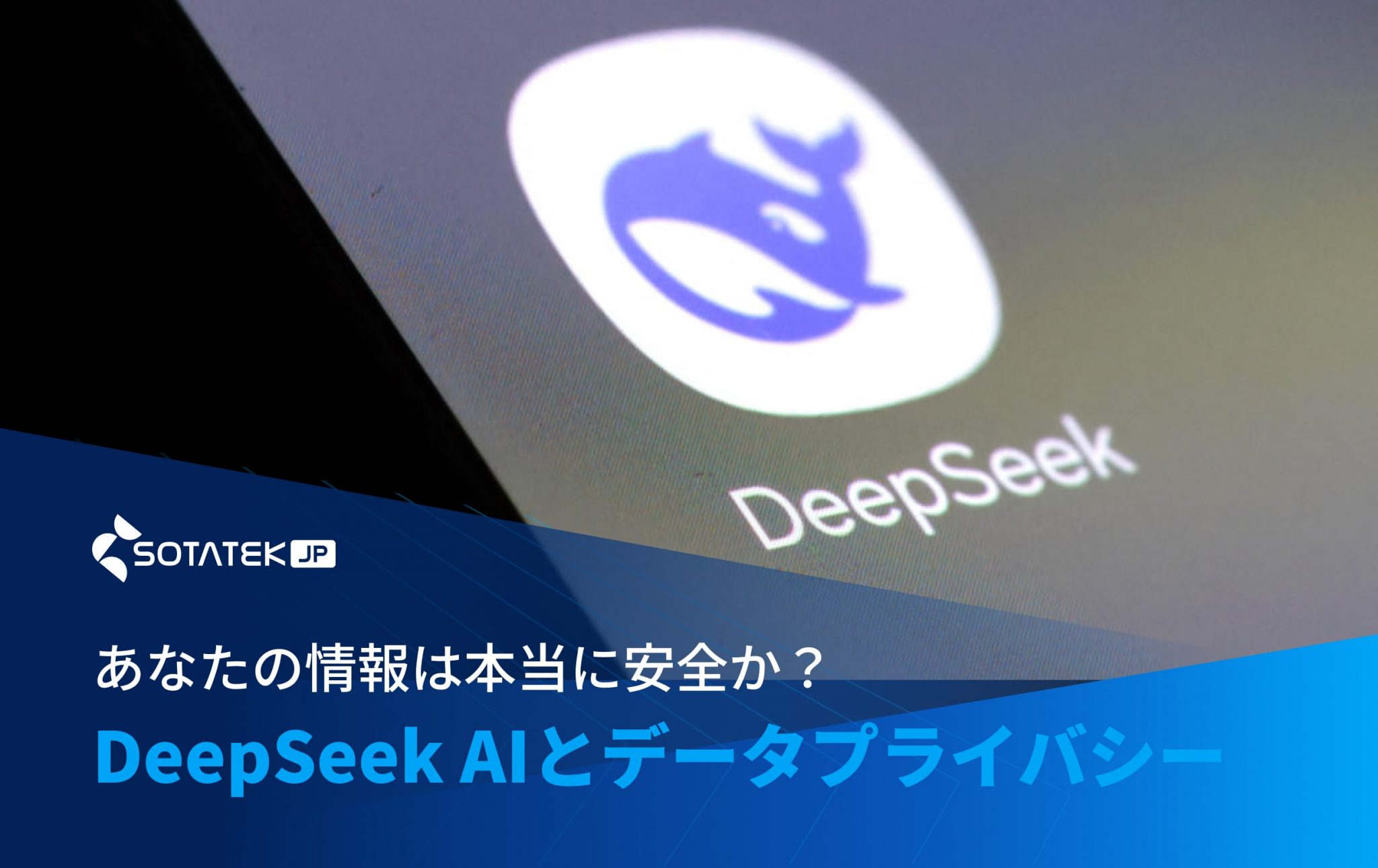 Deep Seek AIとデータプライバシー：あなたの情報は本当に安全か？
