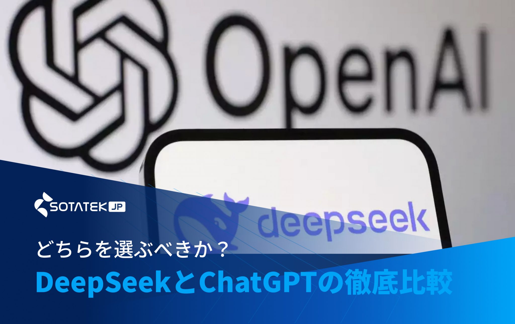 Deep Seek vs. ChatGPT徹底比較！あなたに最適なのはどっち？