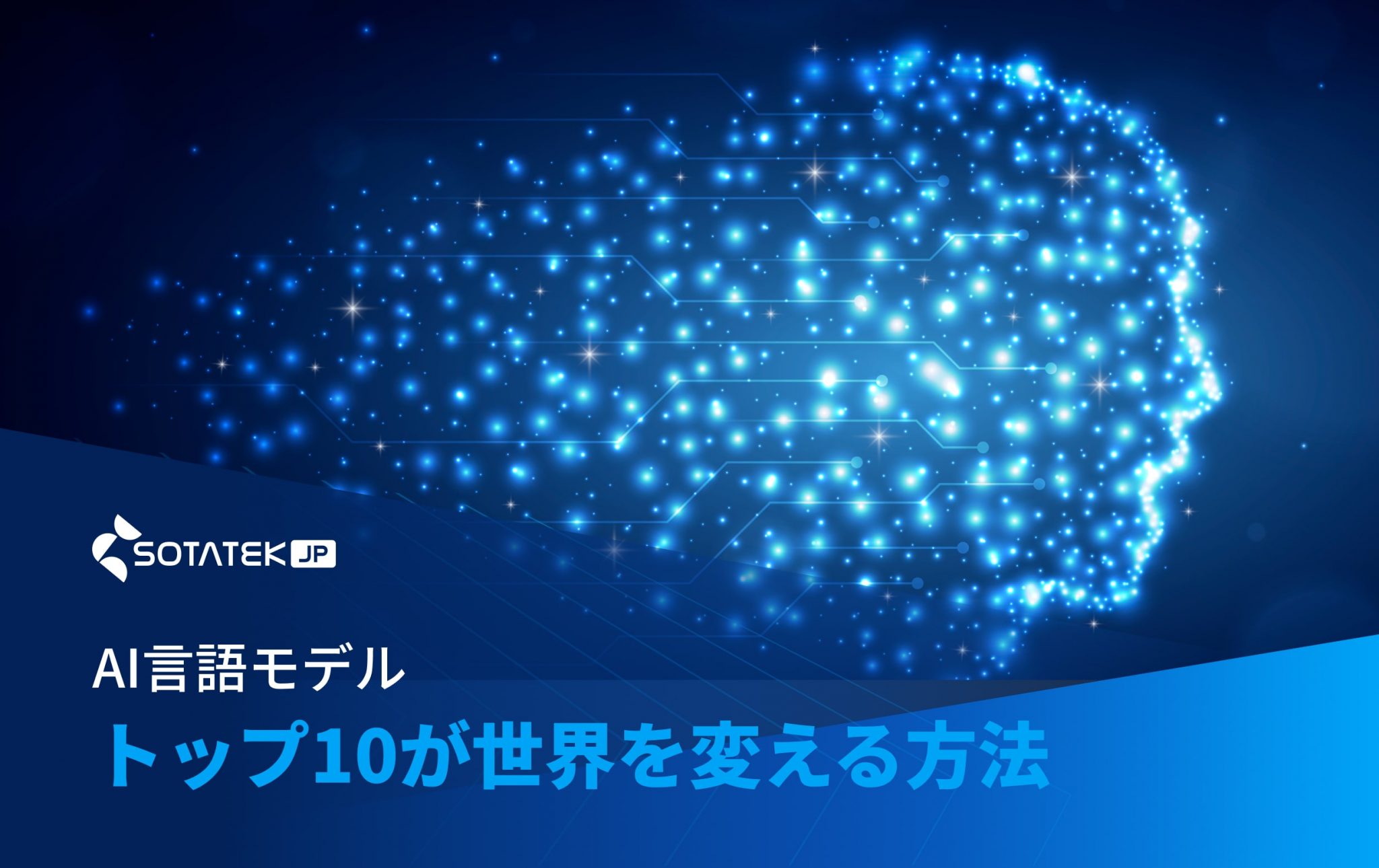 トップ10の AI 言語 モデルが今日の世界を変える方法