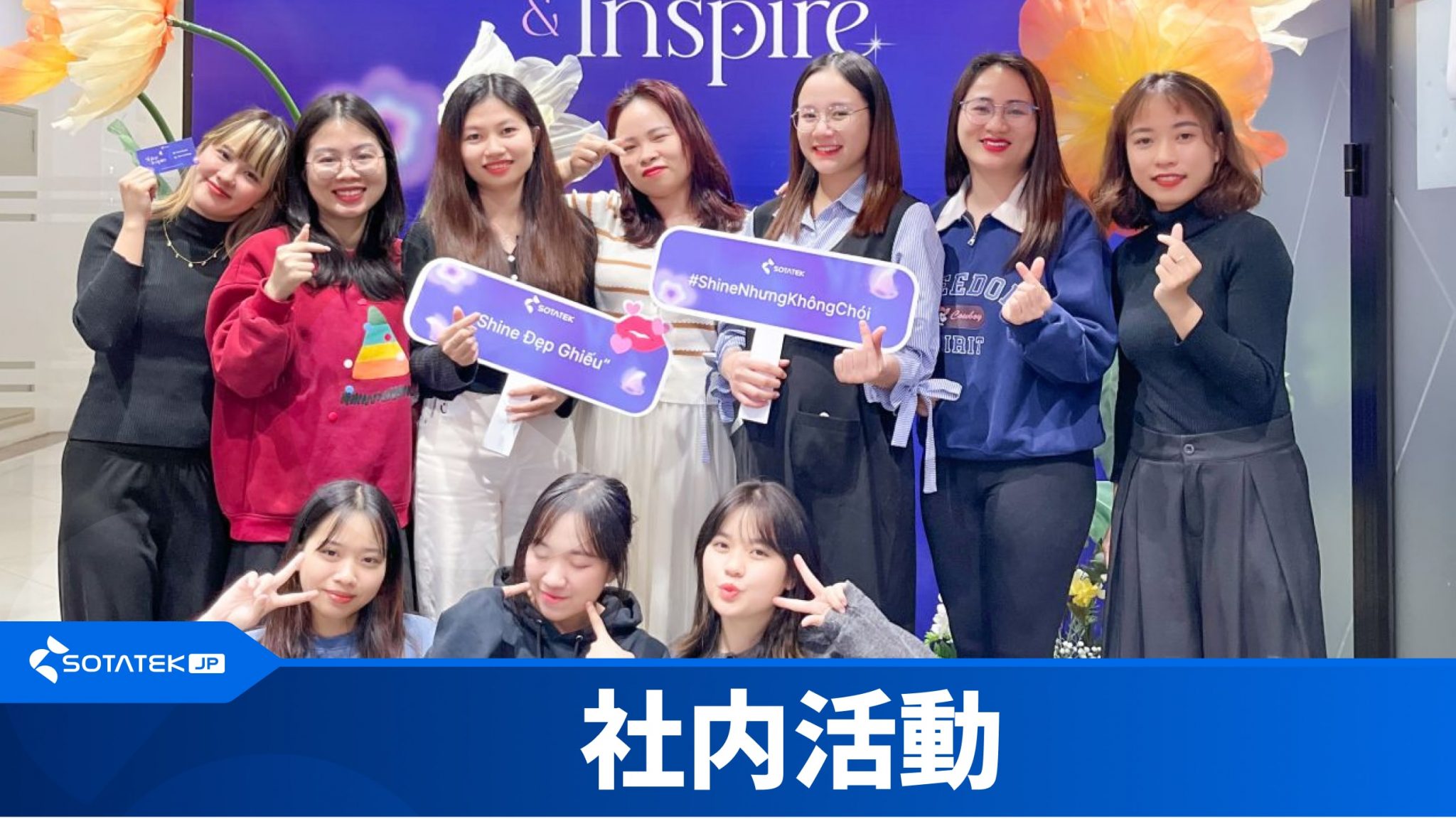 【社内活動】Shine & Inspire – すべてのSotaTek女性が輝く場所