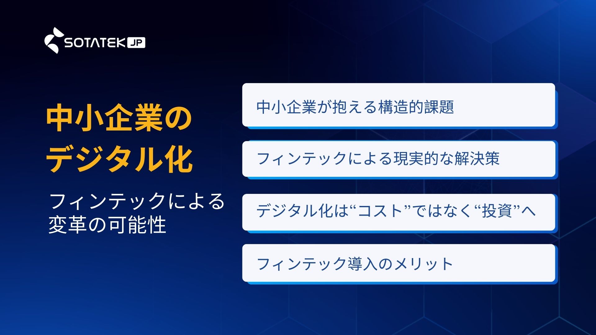 中小企業のデジタル化 ― フィンテックによる変革の可能性