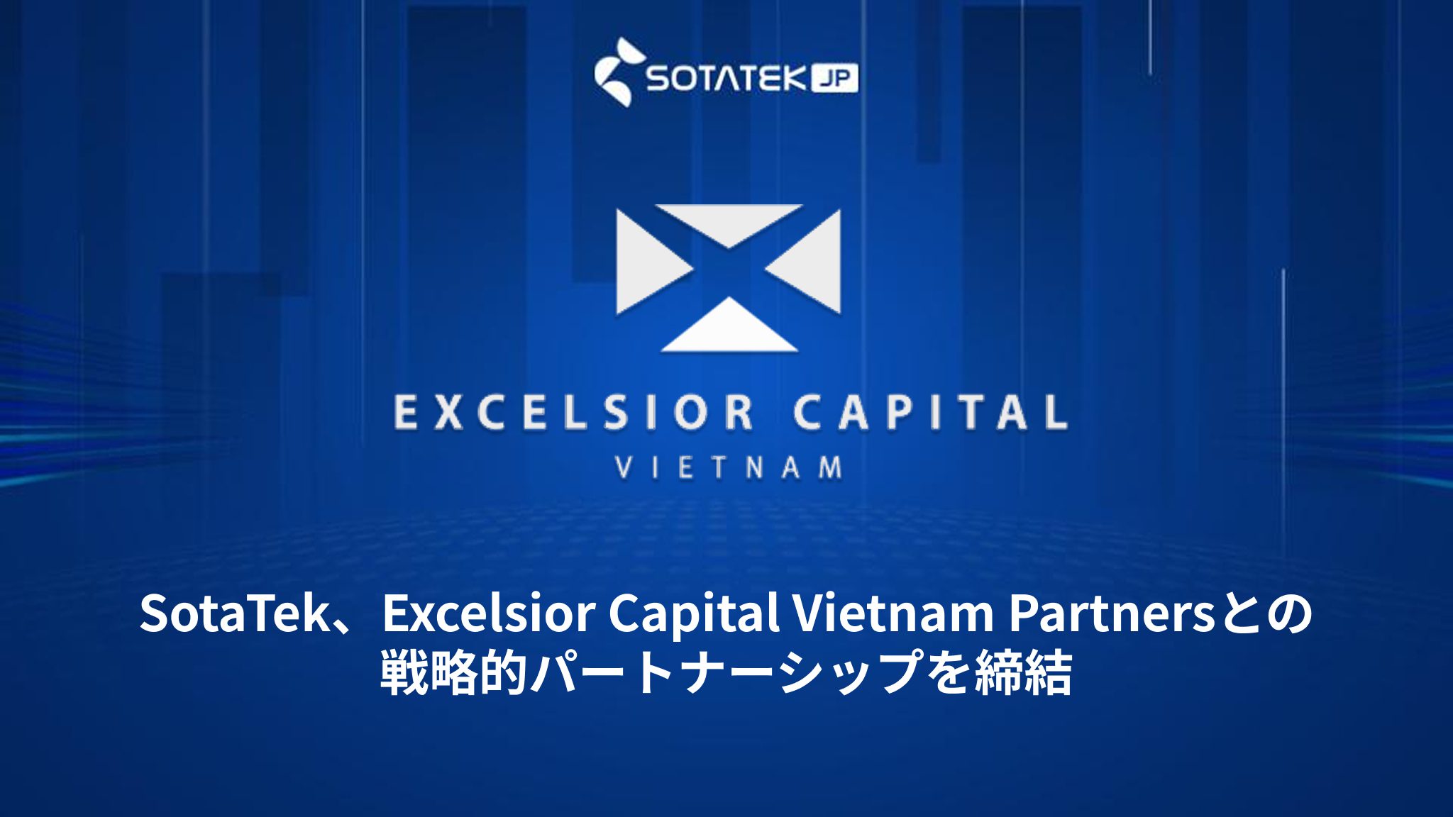 SotaTek、Excelsior Capital Vietnam Partnersとの戦略的パートナーシップを締結