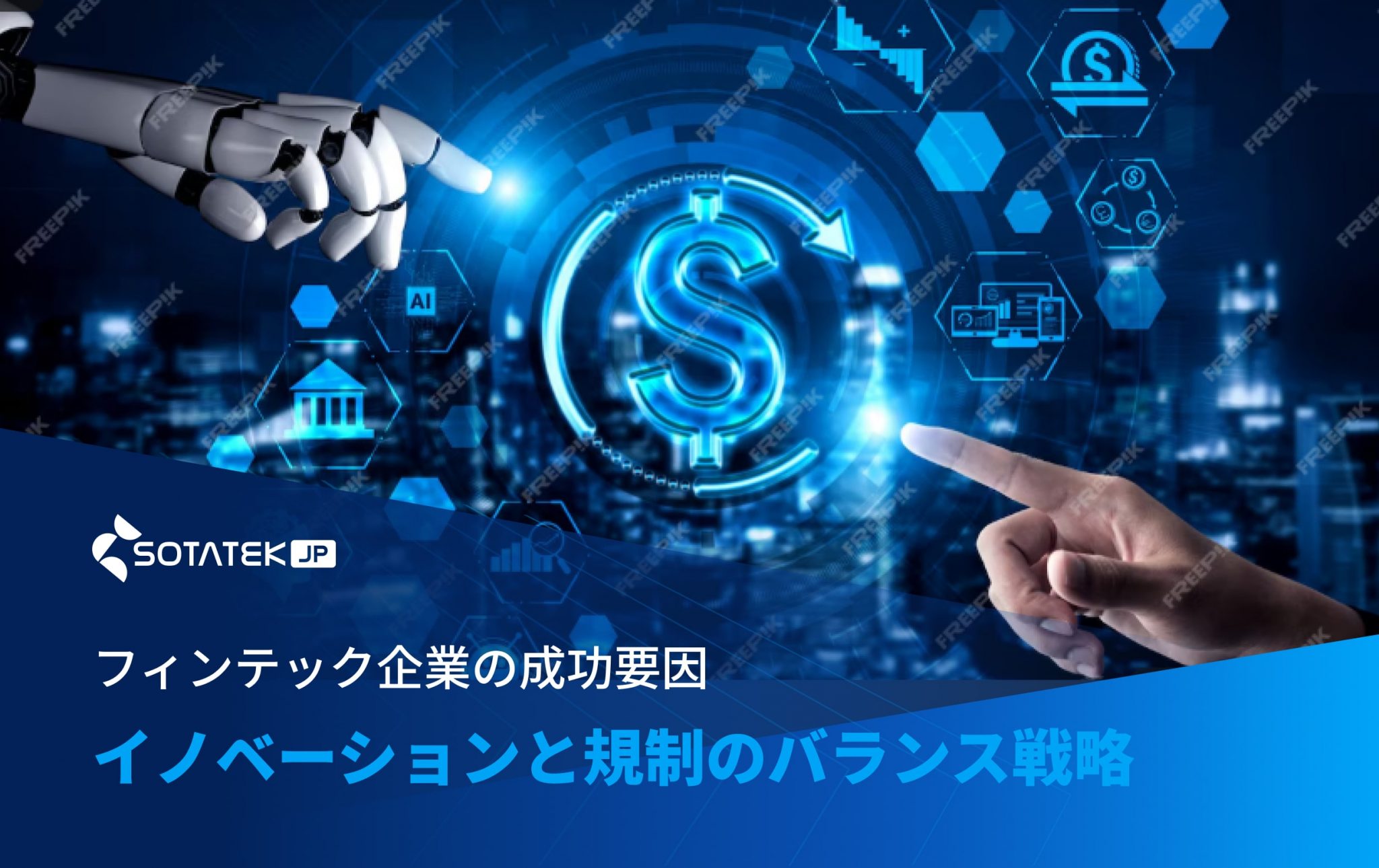 フィン テック 企業の成功要因：イノベーションと規制のバランス戦略