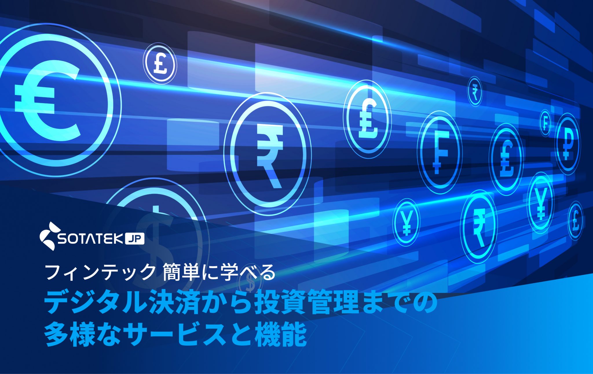 フィンテック 簡単に学べる：デジタル決済から投資管理までの多様なサービスと機能