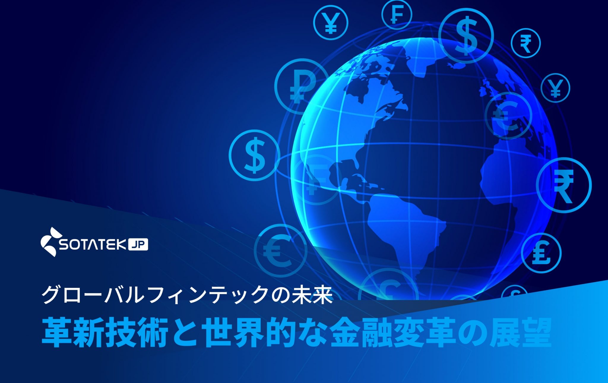 グローバルフィンテックの未来：革新技術と世界的な金融変革の展望