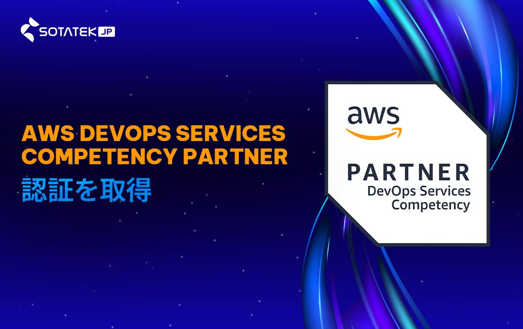 SotaTek、AWS DevOps コンピテンシー認定を正式に取得の知らせ