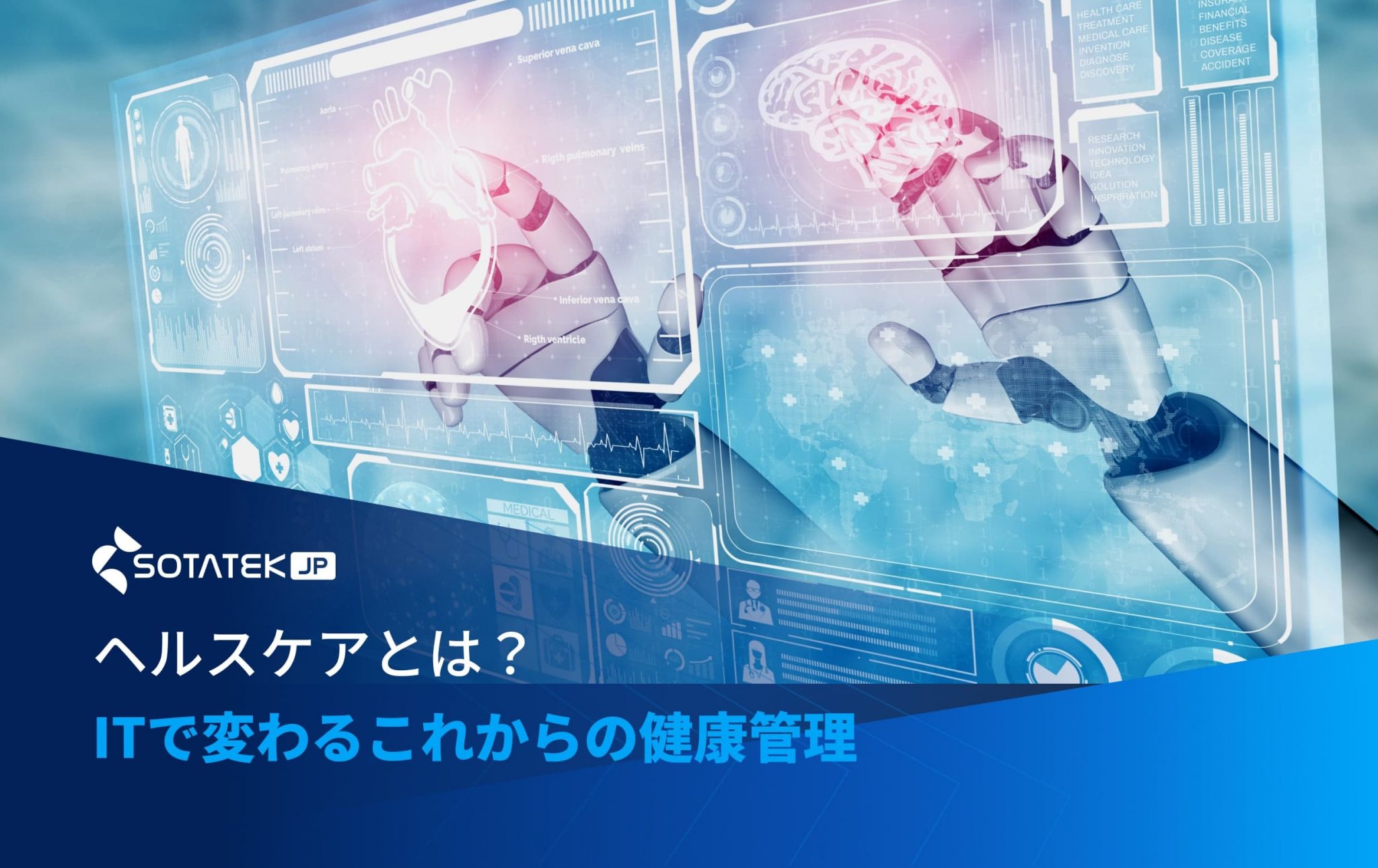 ヘルスケアとは？ITで変わるこれからの健康管理