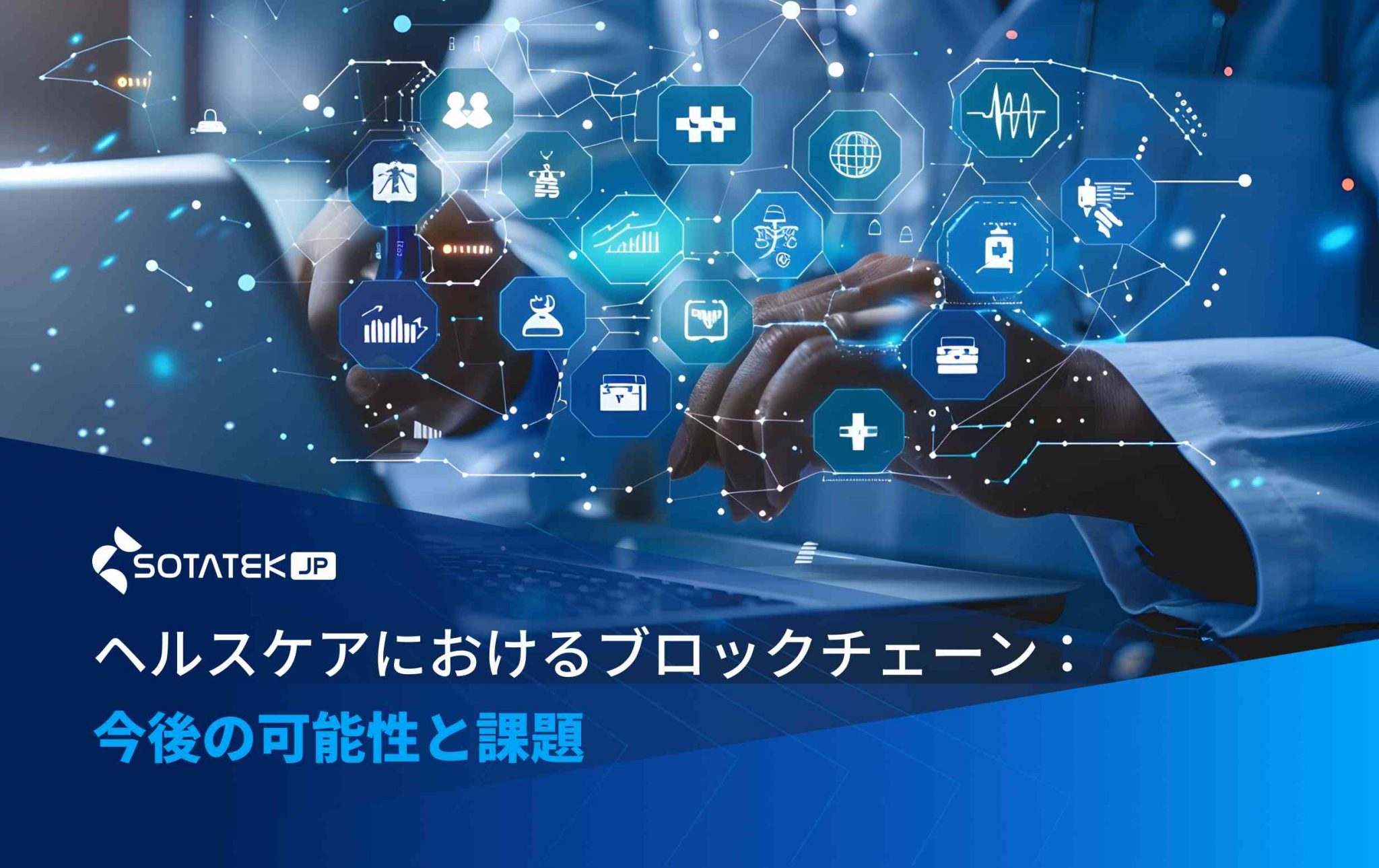 ヘルスケアにおけるブロックチェーン：今後の可能性と課題