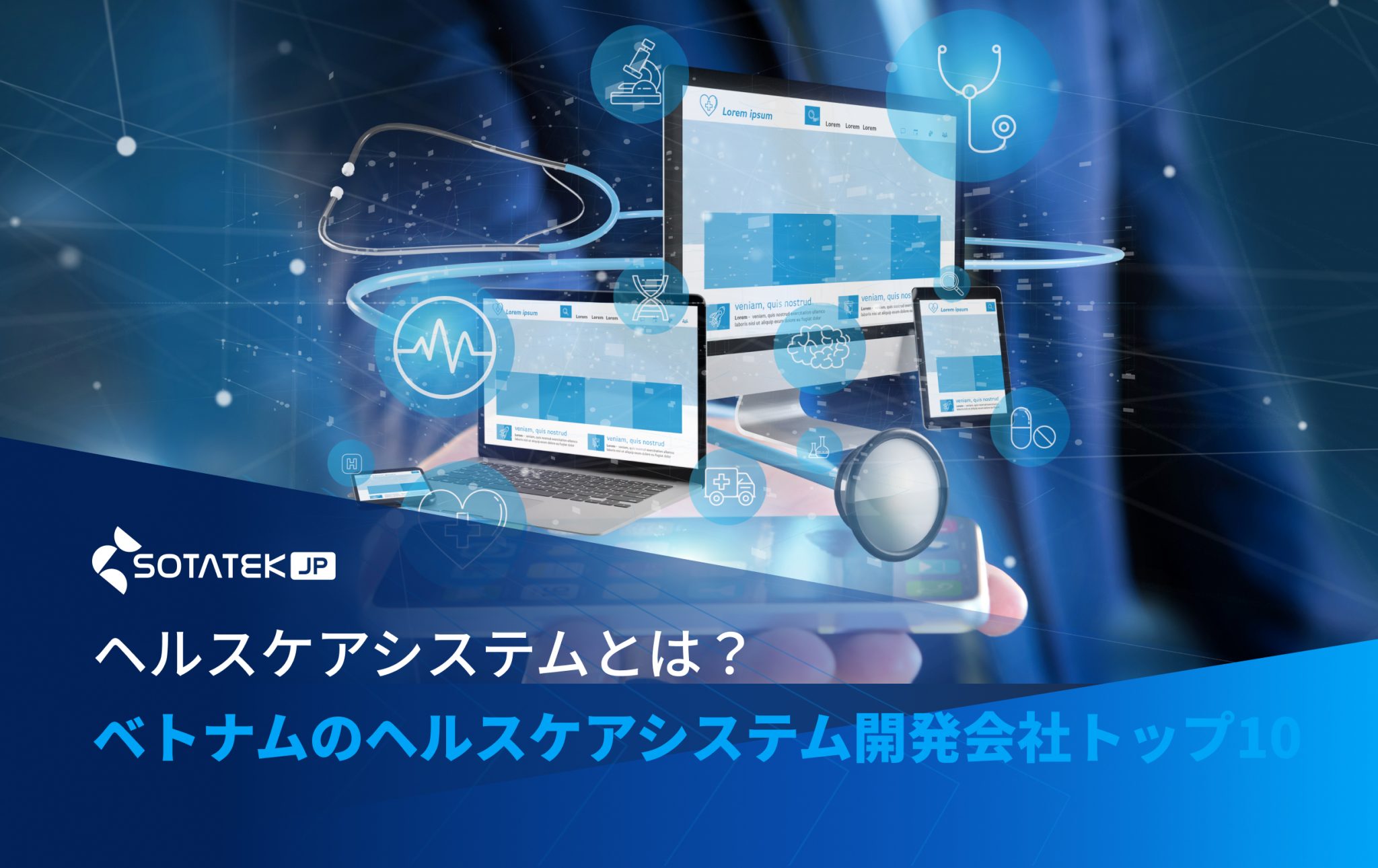 ヘルスケアシステムとは？ベトナムのヘルスケアシステム開発会社トップ７