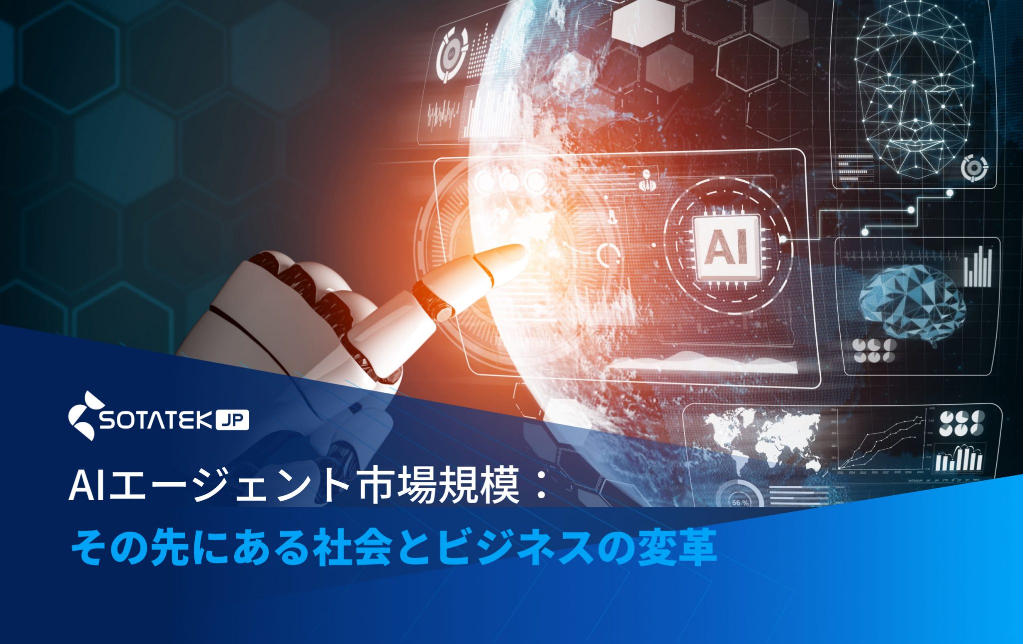 AIエージェント市場規模：その先にある社会とビジネスの変革