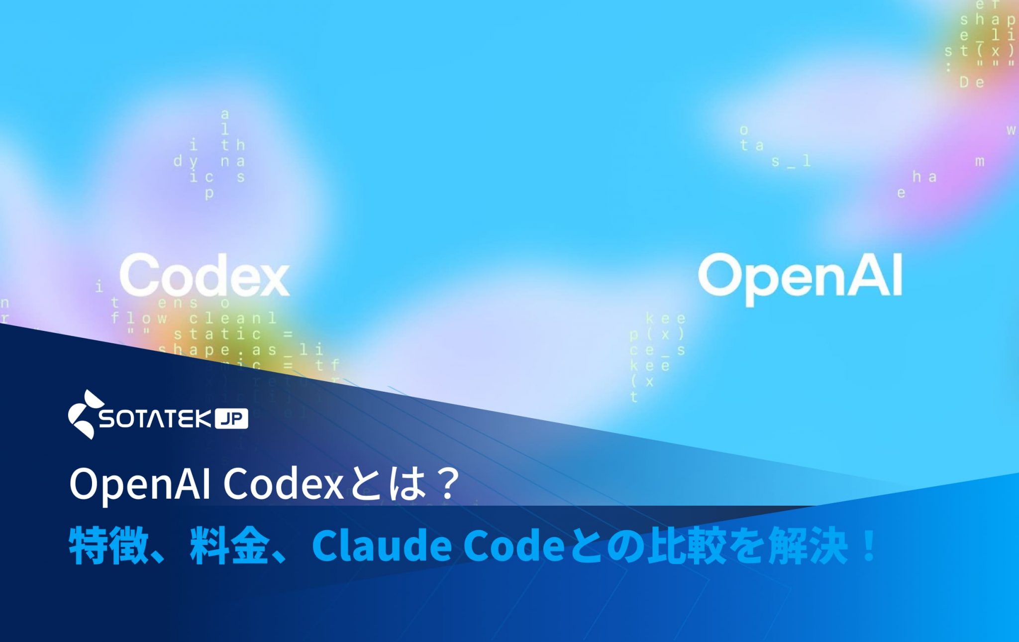 OpenAI Codexとは？特徴、料金、Claude Codeとの比較などを解決！