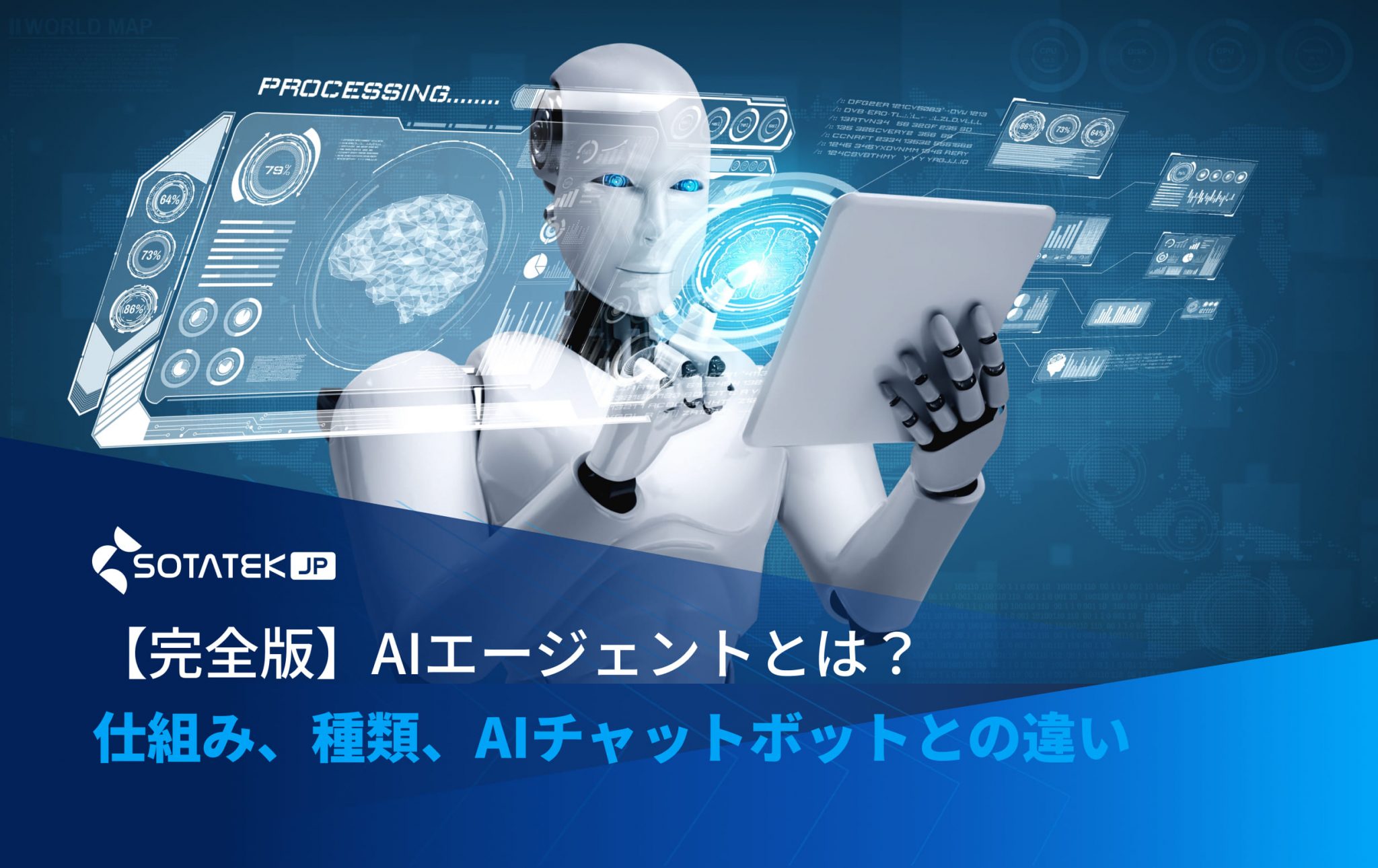【完全版】AIエージェントとは？仕組み、種類、AIチャットボットとの違い