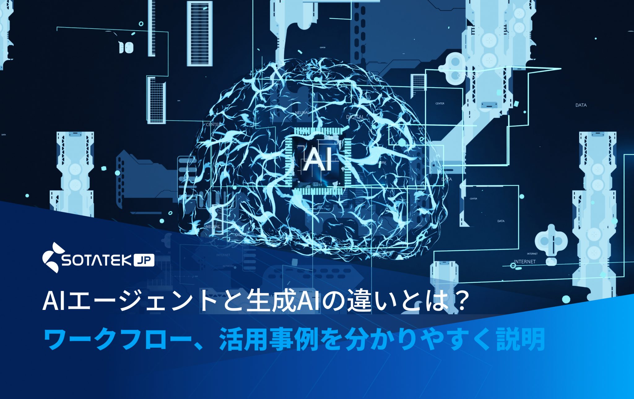 AIエージェントと生成AIの違いとは？ワークフロー、活用事例を分かりやすく説明