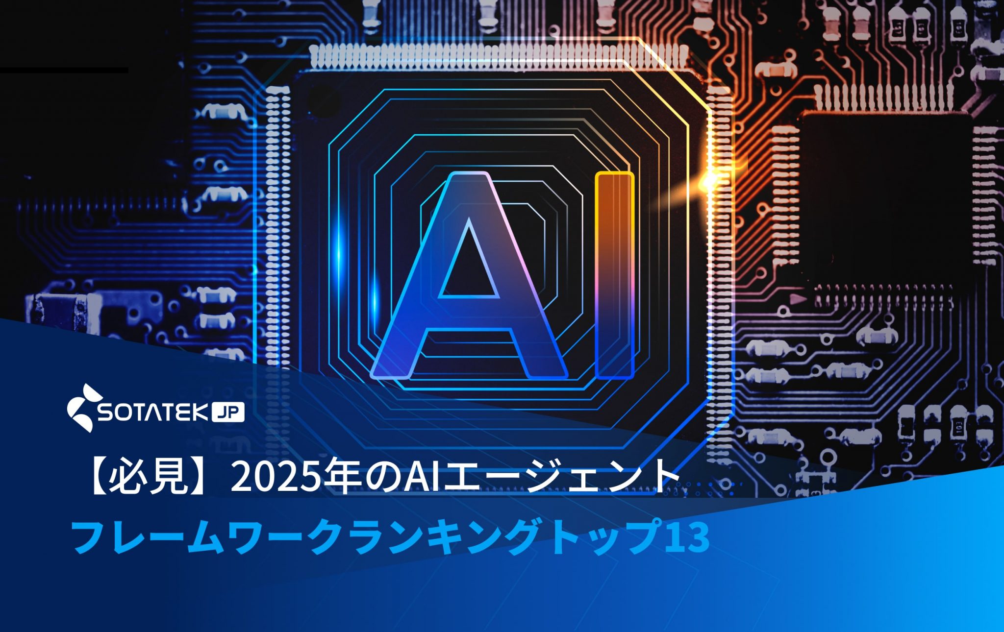 【最新版】2025年のAIエージェントフレームワークランキングトップ13