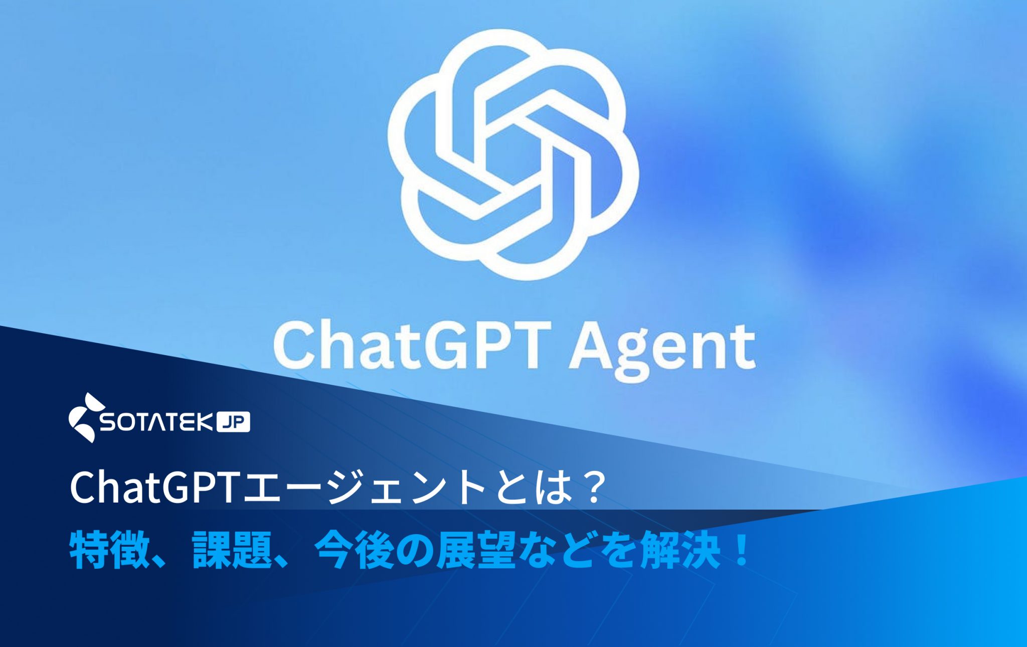 ChatGPTエージェントとは？特徴、課題、今後の展望などを解決！