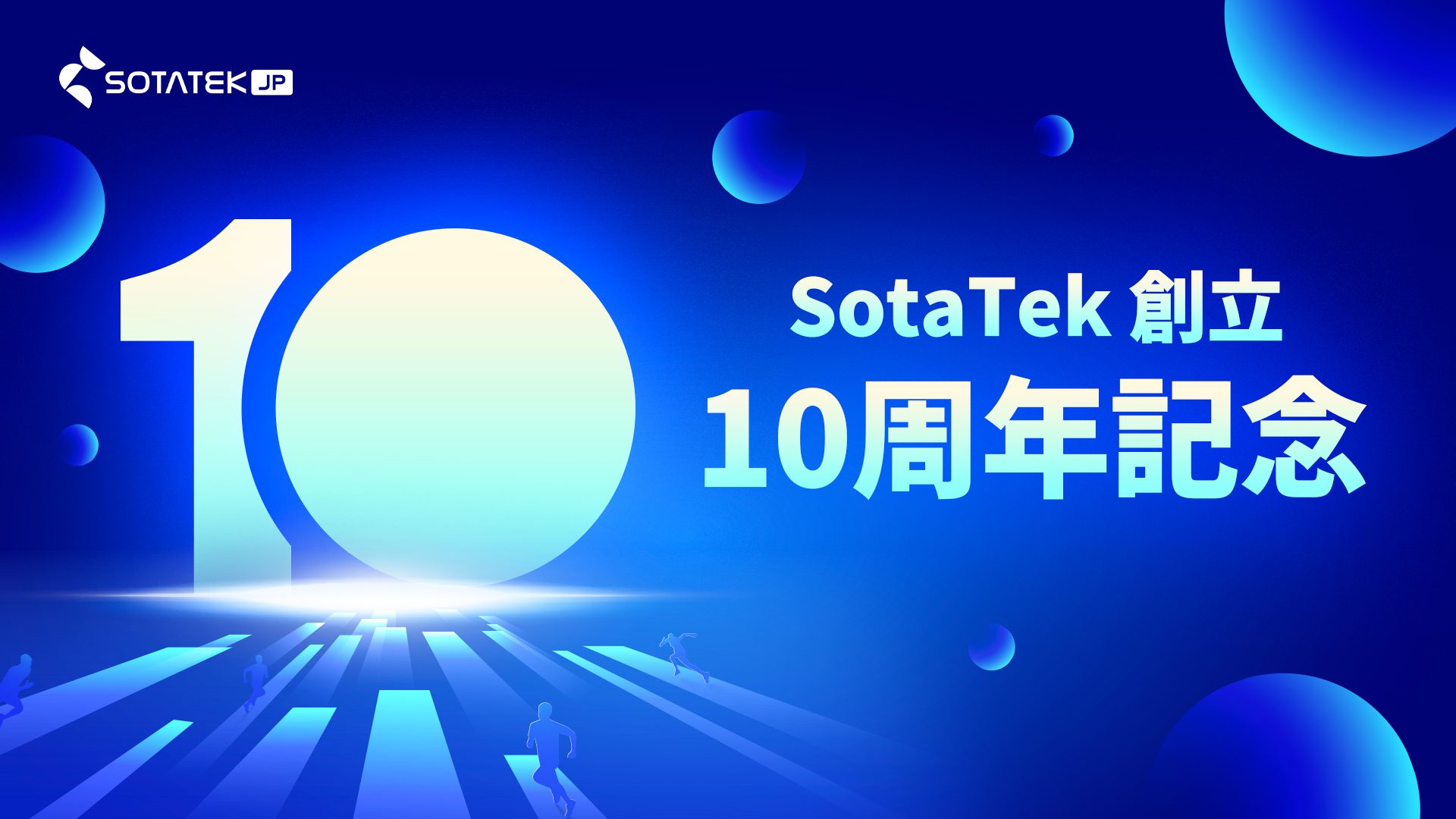 SotaTek 創立10周年記念：挑戦と革新の10年