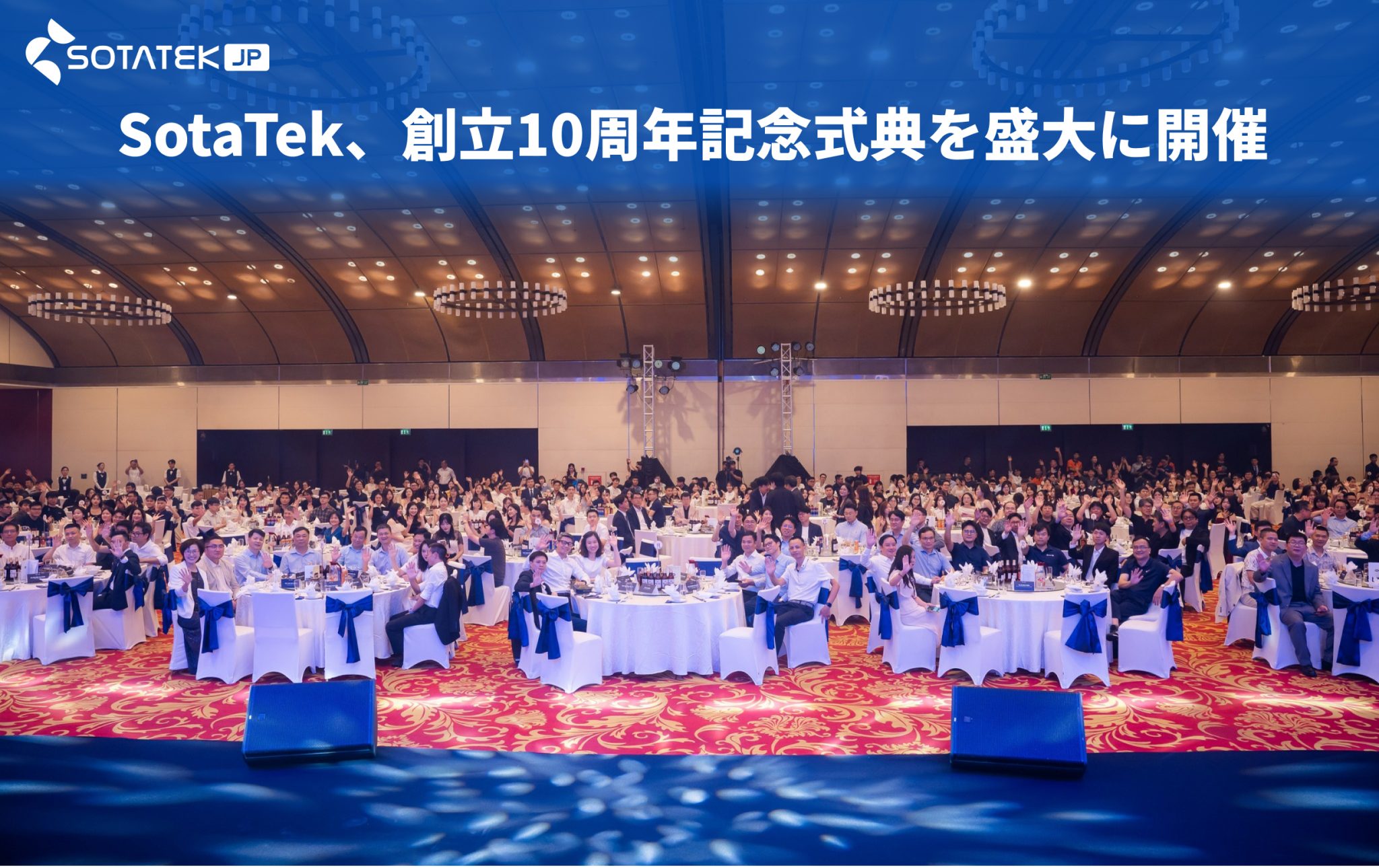 SotaTek、創立10周年記念式典を盛大に開催