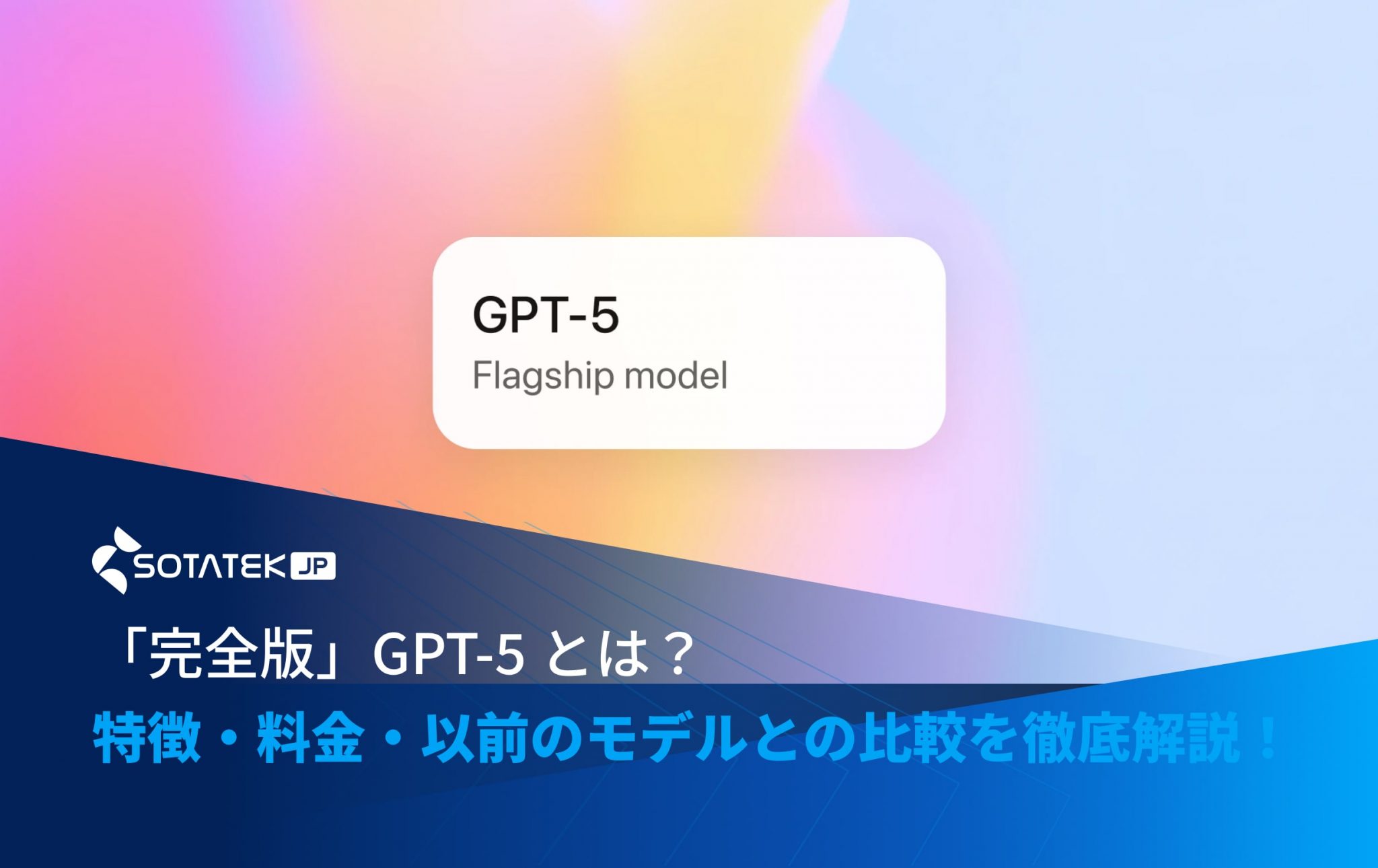 「完全版」GPT-5 とは？特徴・料金・以前のモデルとの比較を徹底解説！