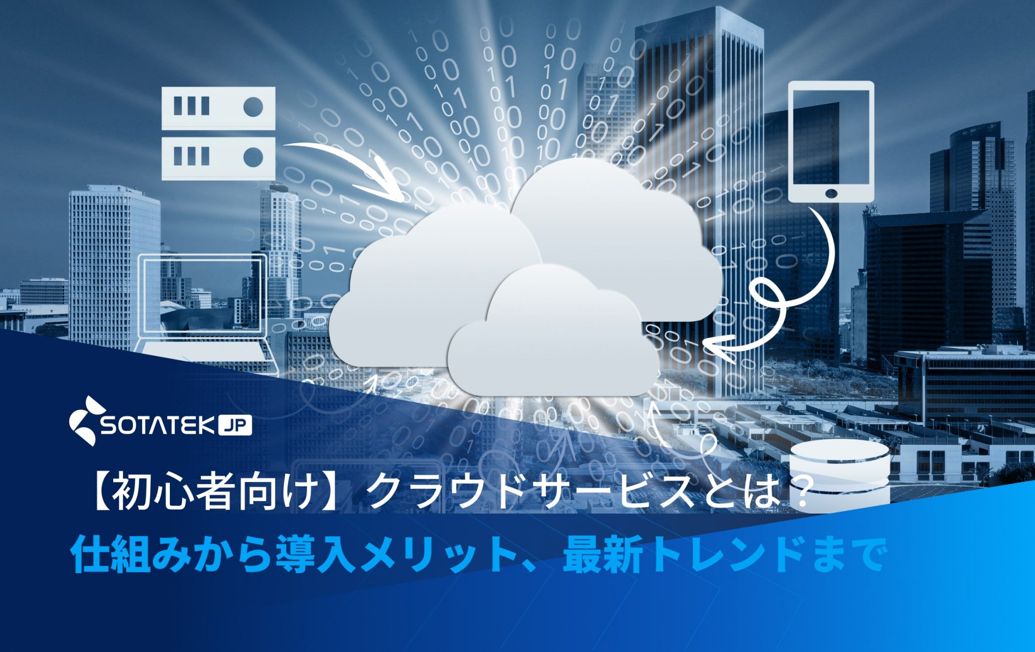 【初心者向け】クラウドサービスとは？仕組みから導入メリット、最新トレンドまで