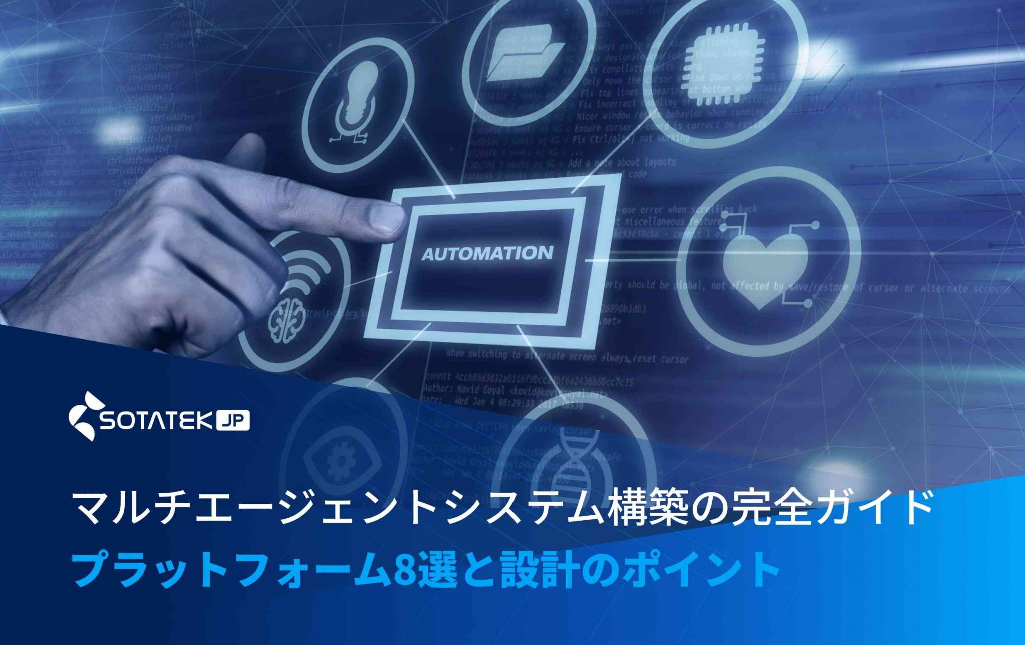 マルチエージェントシステム構築の完全ガイド：プラットフォーム8選と設計のポイント