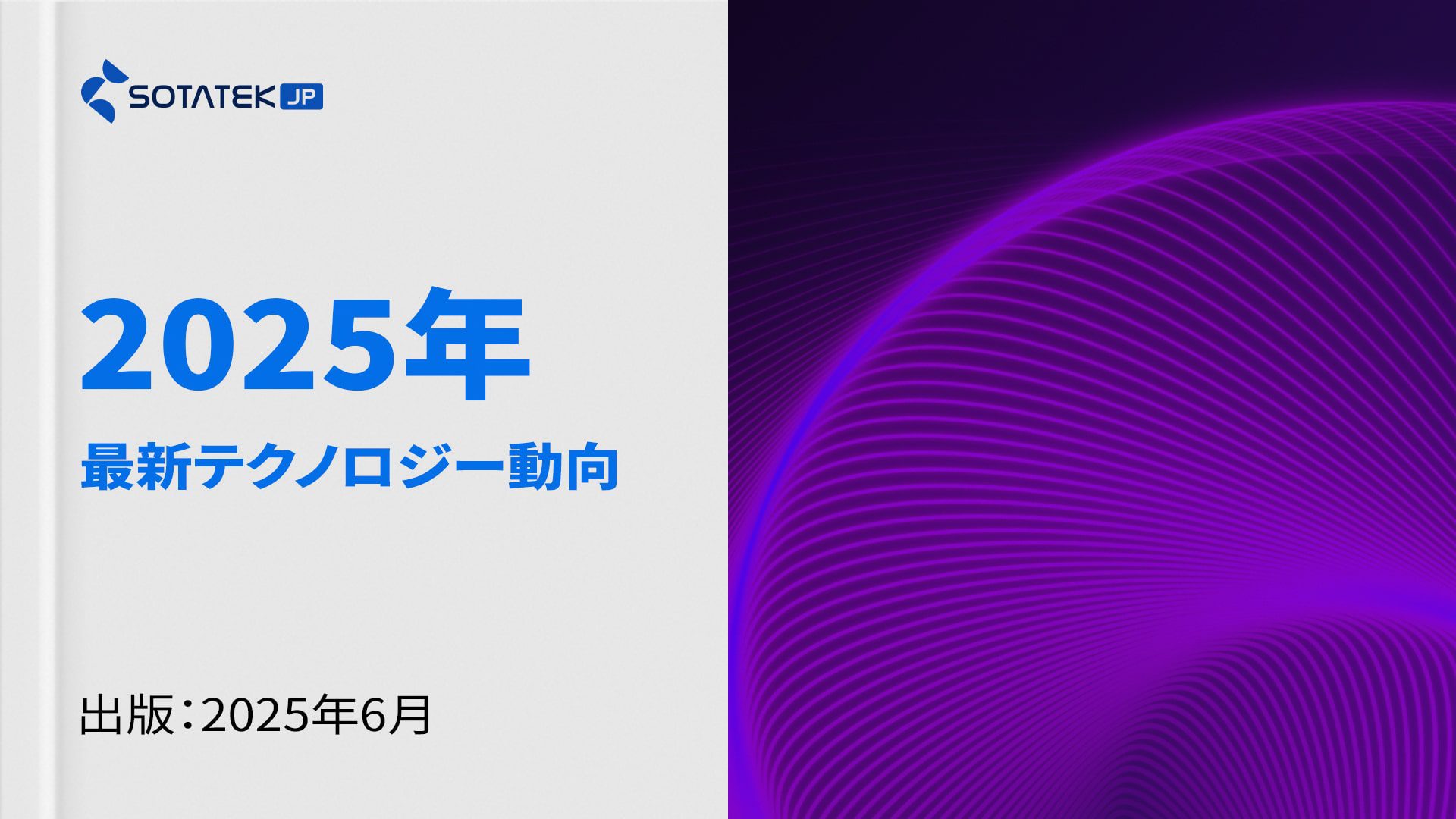 2025年最新テクノロジー動向