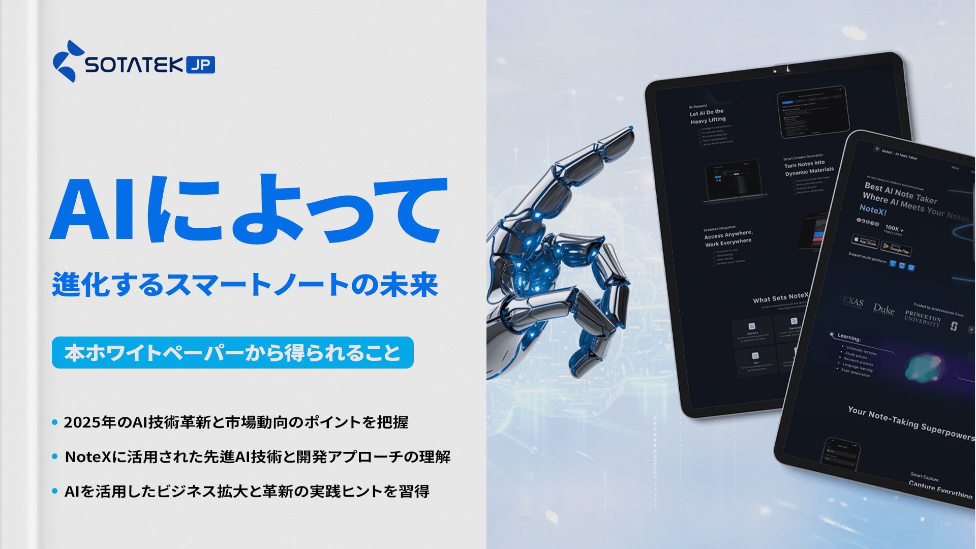 AIによって進化するスマートノートの未来