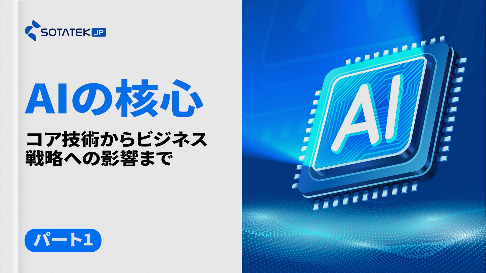 AIの核心：コア技術からビジネス戦略への影響まで（パート1）