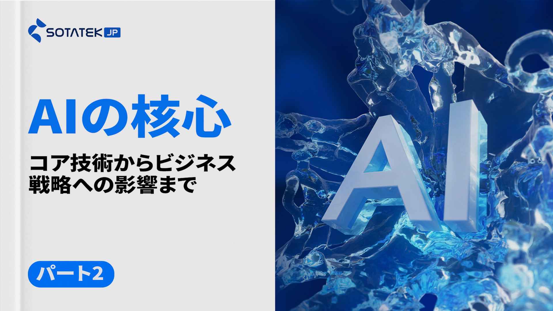 AIの核心：コア技術からビジネス戦略への影響まで（パート2）