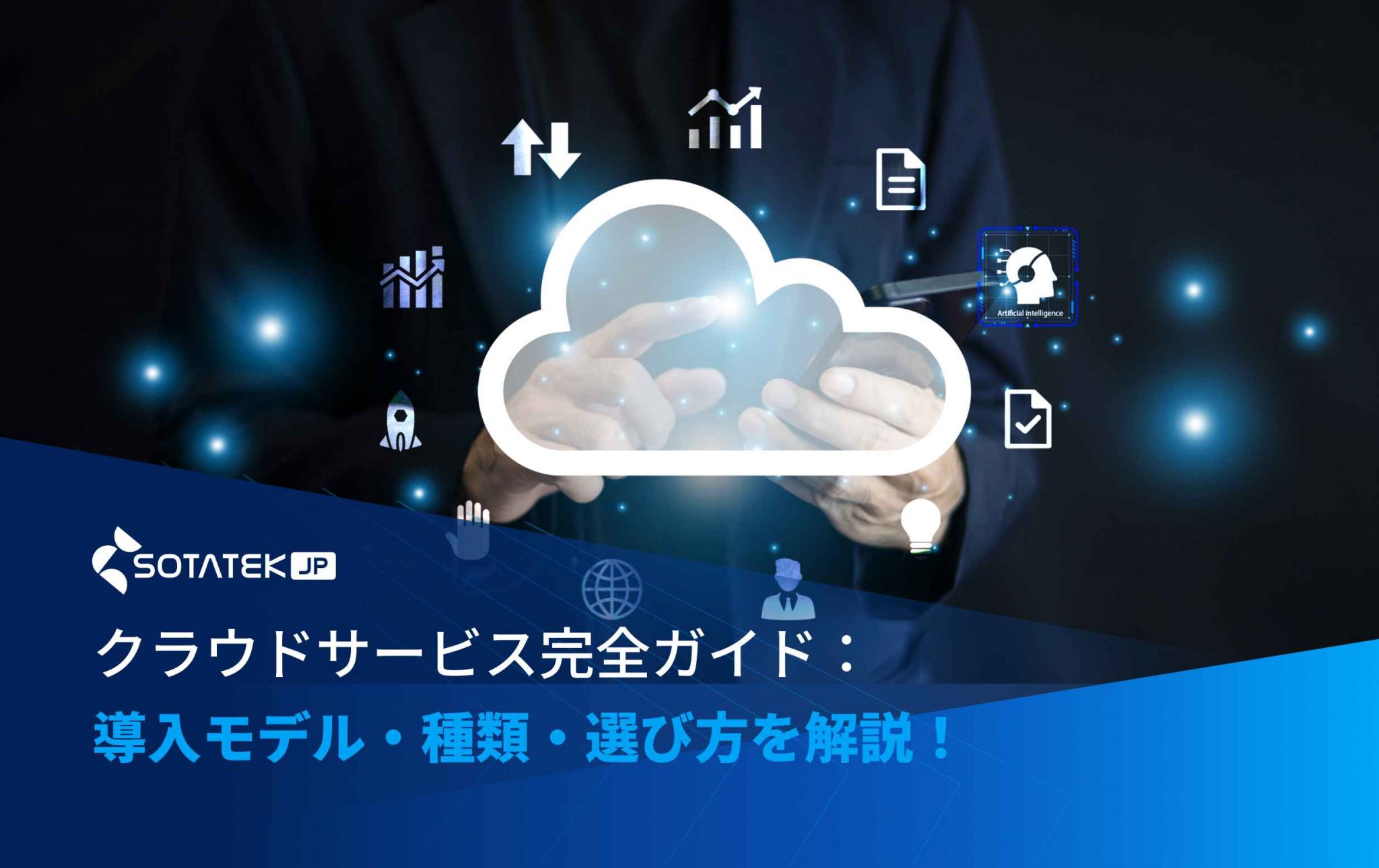 クラウドサービス完全ガイド：導入モデル・種類・選び方を解説！